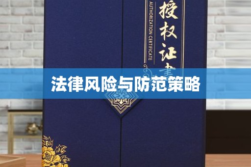 哈尔滨法律风险与防范策略