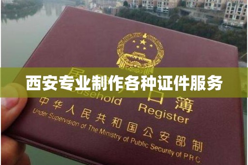 哈尔滨西安专业制作各种证件服务