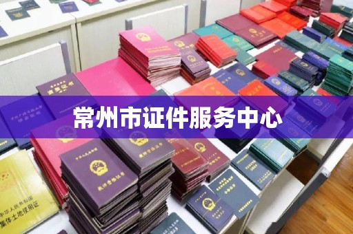 哈尔滨常州市证件服务中心