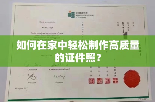 哈尔滨如何在家中轻松制作高质量的证件照？
