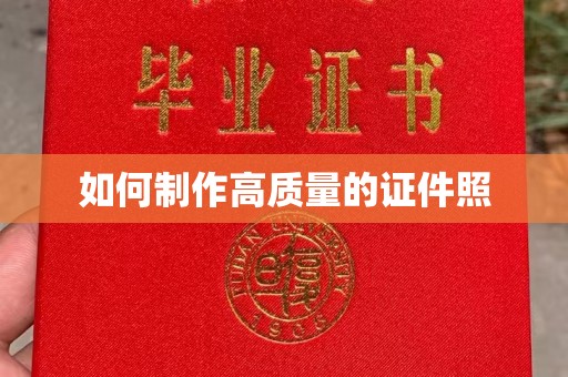 哈尔滨如何制作高质量的证件照
