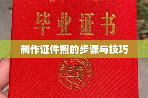 哈尔滨制作证件照的步骤与技巧