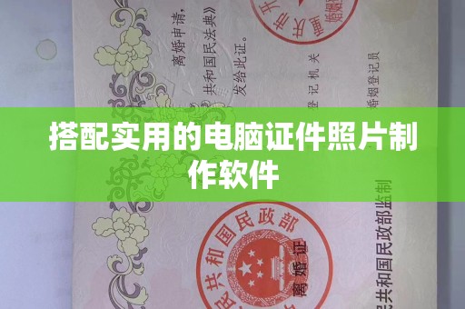 哈尔滨搭配实用的电脑证件照片制作软件