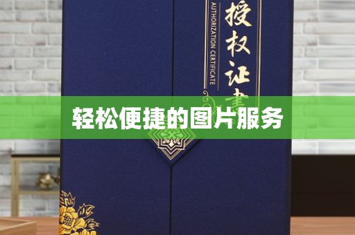 哈尔滨轻松便捷的图片服务