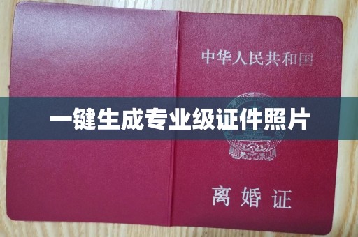 哈尔滨一键生成专业级证件照片