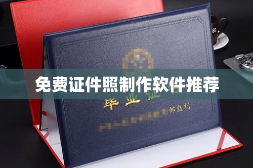 哈尔滨免费证件照制作软件推荐