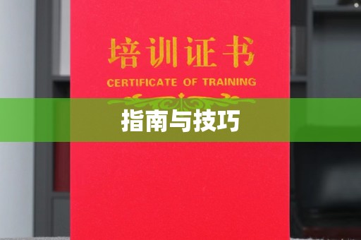 哈尔滨指南与技巧