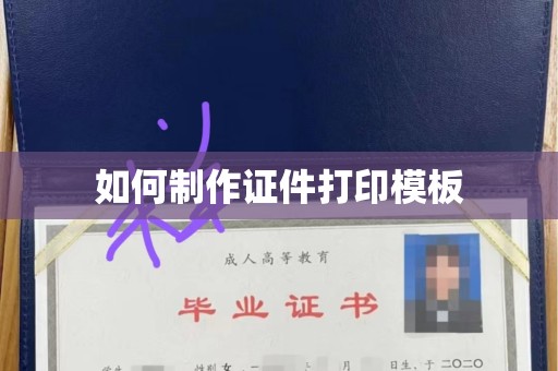 哈尔滨如何制作证件打印模板