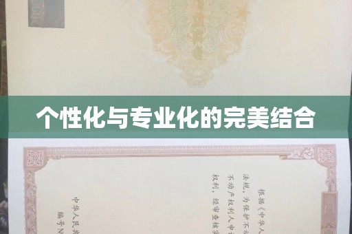 哈尔滨个性化与专业化的完美结合