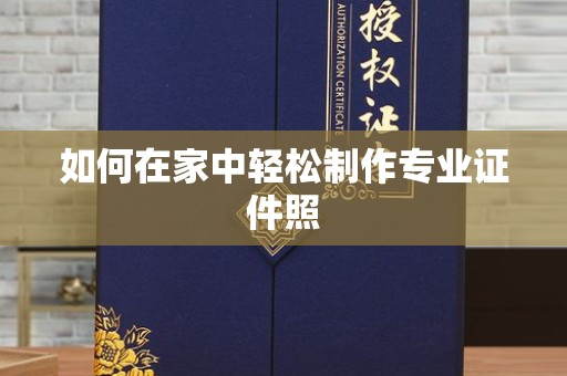哈尔滨如何在家中轻松制作专业证件照