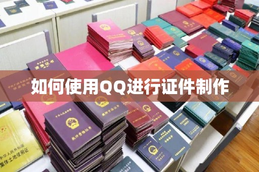 哈尔滨如何使用QQ进行证件制作