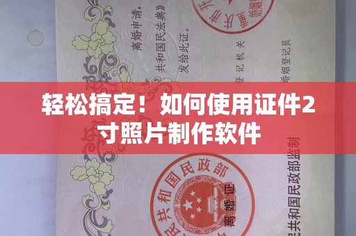 哈尔滨轻松搞定！如何使用证件2寸照片制作软件
