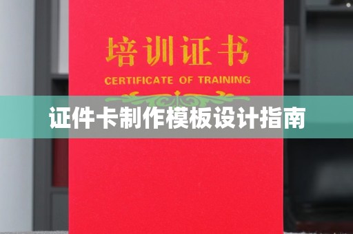 哈尔滨证件卡制作模板设计指南