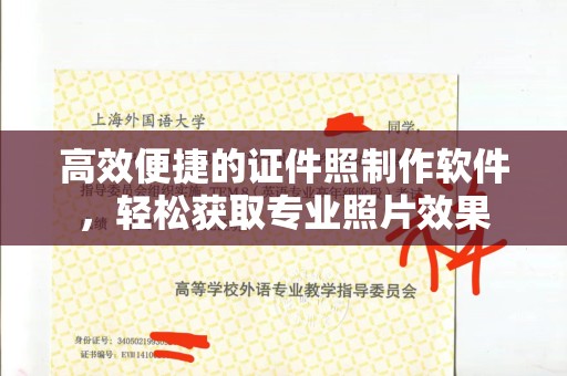 哈尔滨高效便捷的证件照制作软件，轻松获取专业照片效果