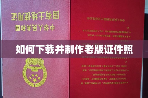 哈尔滨如何下载并制作老版证件照