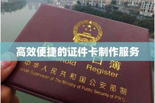 哈尔滨高效便捷的证件卡制作服务