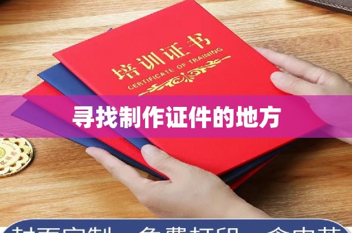 哈尔滨寻找制作证件的地方