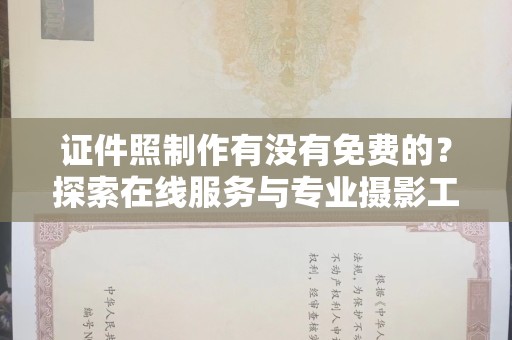 哈尔滨证件照制作有没有免费的？探索在线服务与专业摄影工作室的选择