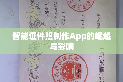 哈尔滨智能证件照制作App的崛起与影响