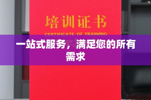 哈尔滨一站式服务，满足您的所有需求