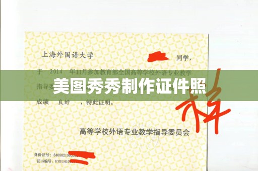 哈尔滨美图秀秀制作证件照