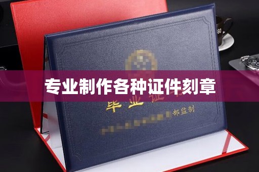 哈尔滨专业制作各种证件刻章