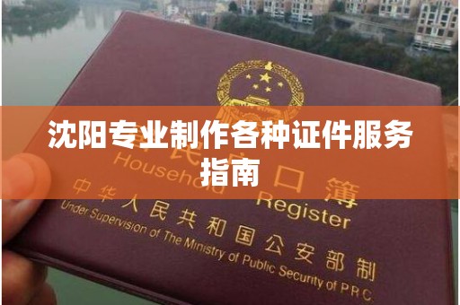 哈尔滨沈阳专业制作各种证件服务指南