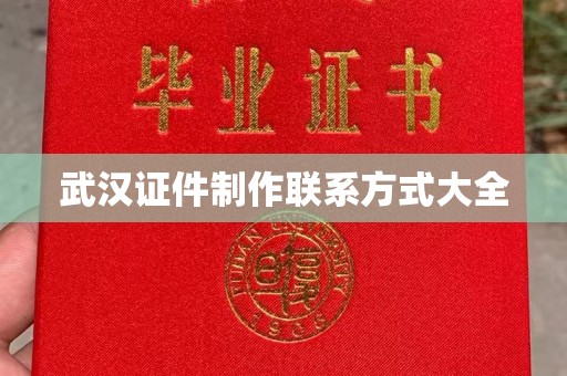 哈尔滨武汉证件制作联系方式大全