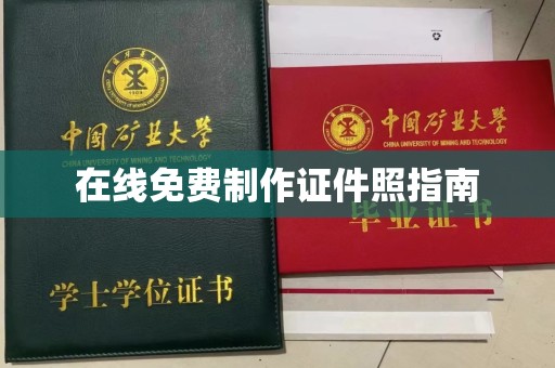 哈尔滨在线免费制作证件照指南