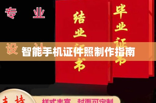 哈尔滨智能手机证件照制作指南