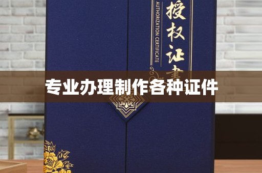 哈尔滨专业办理制作各种证件
