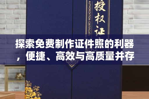 哈尔滨探索免费制作证件照的利器，便捷、高效与高质量并存