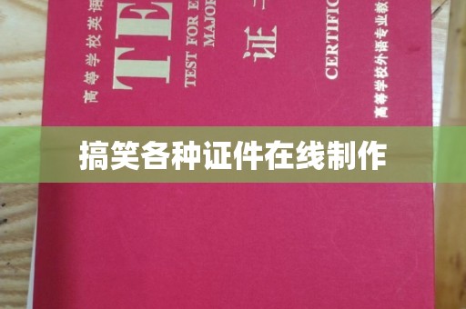 哈尔滨搞笑各种证件在线制作