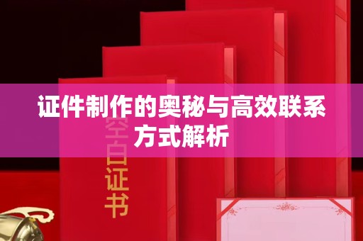 哈尔滨证件制作的奥秘与高效联系方式解析