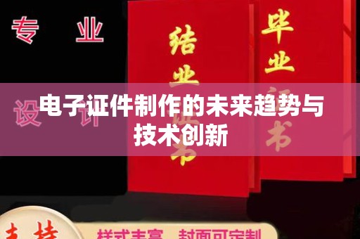 哈尔滨电子证件制作的未来趋势与技术创新