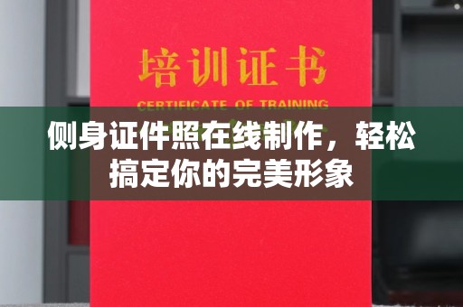 哈尔滨侧身证件照在线制作，轻松搞定你的完美形象