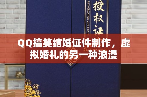 哈尔滨QQ搞笑结婚证件制作，虚拟婚礼的另一种浪漫