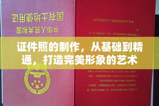 哈尔滨证件照的制作，从基础到精通，打造完美形象的艺术