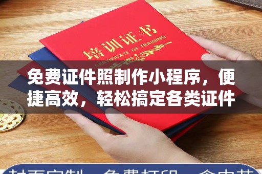哈尔滨免费证件照制作小程序，便捷高效，轻松搞定各类证件照