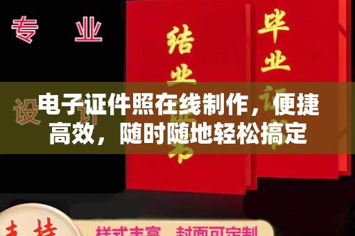 哈尔滨电子证件照在线制作，便捷高效，随时随地轻松搞定