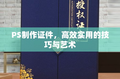 哈尔滨PS制作证件，高效实用的技巧与艺术
