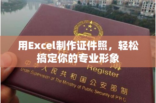 哈尔滨用Excel制作证件照，轻松搞定你的专业形象