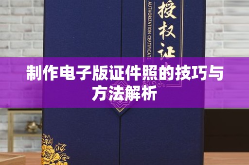 哈尔滨制作电子版证件照的技巧与方法解析