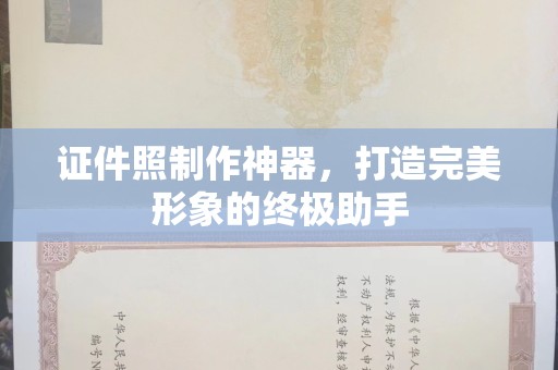 哈尔滨证件照制作神器，打造完美形象的终极助手