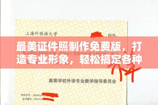 哈尔滨最美证件照制作免费版，打造专业形象，轻松搞定各种场景