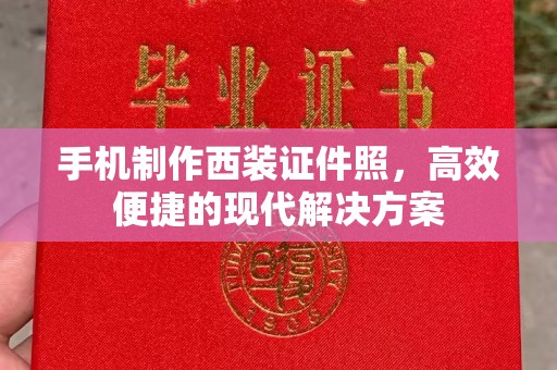 哈尔滨手机制作西装证件照，高效便捷的现代解决方案