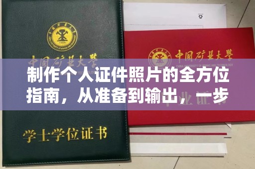 哈尔滨制作个人证件照片的全方位指南，从准备到输出，一步到位！