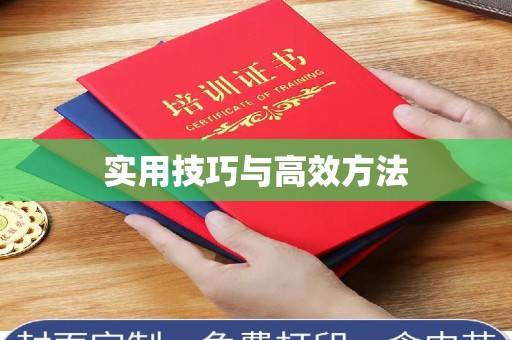 哈尔滨实用技巧与高效方法