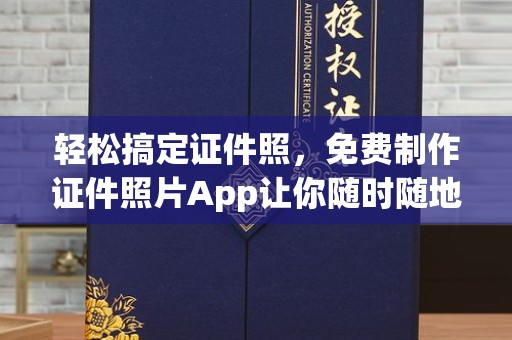 哈尔滨轻松搞定证件照，免费制作证件照片App让你随时随地拍出专业级照片