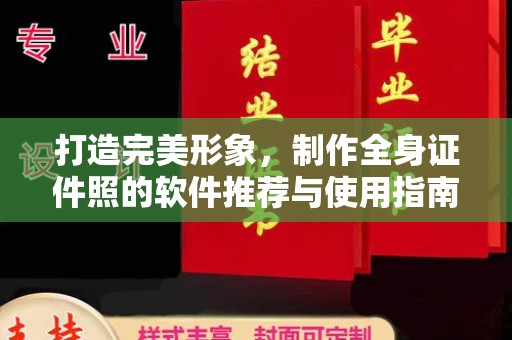 哈尔滨打造完美形象，制作全身证件照的软件推荐与使用指南